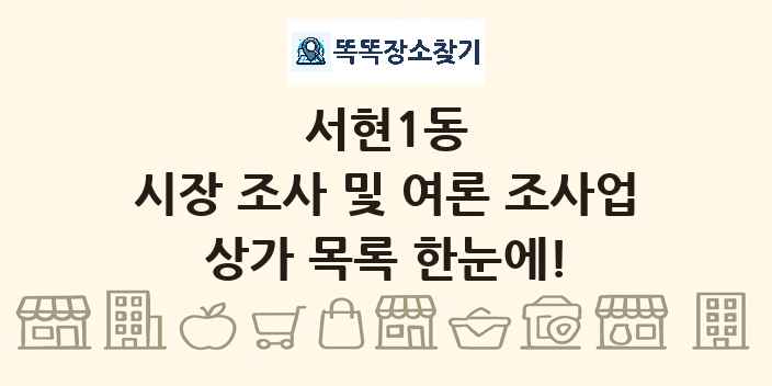 서현1동 시장 조사 및 여론 조사업 상가 목록 및 정보