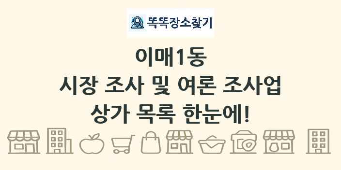 이매1동 시장 조사 및 여론 조사업 상가 목록 및 정보