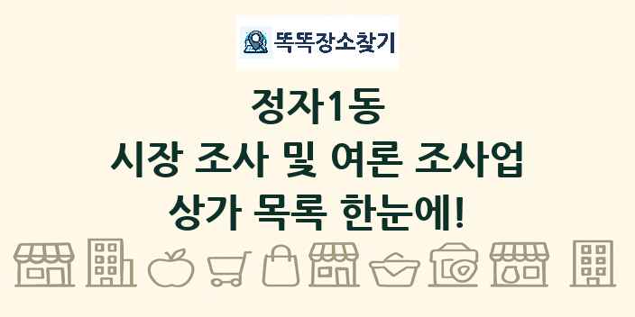 정자1동 시장 조사 및 여론 조사업 상가 목록 및 정보