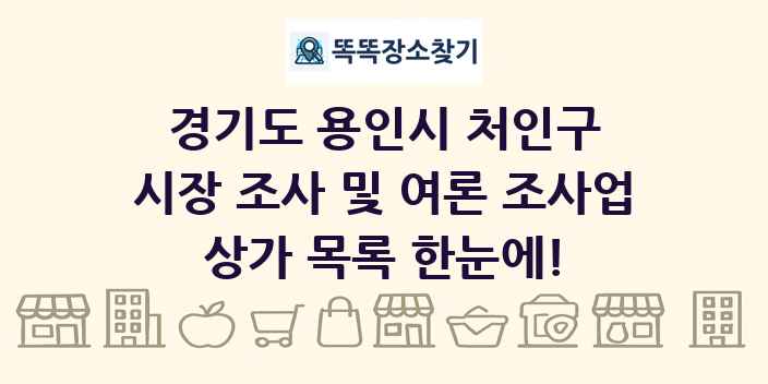 경기도 용인시 처인구 시장 조사 및 여론 조사업 상가 목록 및 정보