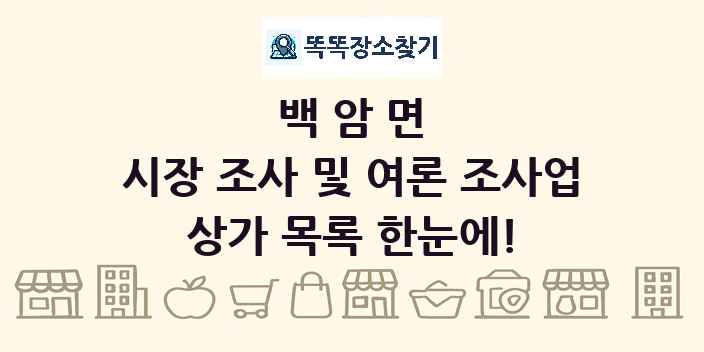 백암면 시장 조사 및 여론 조사업 상가 목록 및 정보