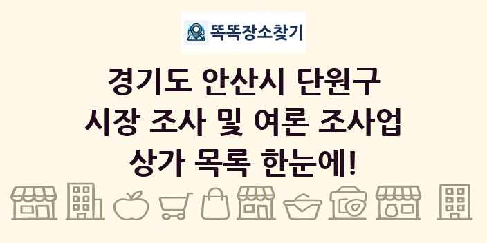 경기도 안산시 단원구 시장 조사 및 여론 조사업 상가 목록 및 정보