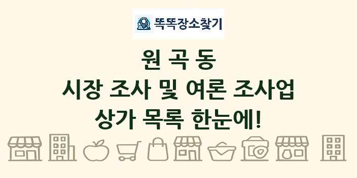 원곡동 시장 조사 및 여론 조사업 상가 목록 및 정보