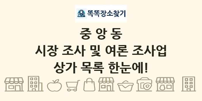 중앙동 시장 조사 및 여론 조사업 상가 목록 및 정보