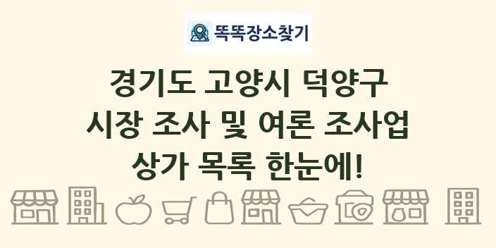 경기도 고양시 덕양구 시장 조사 및 여론 조사업 상가 목록 및 정보