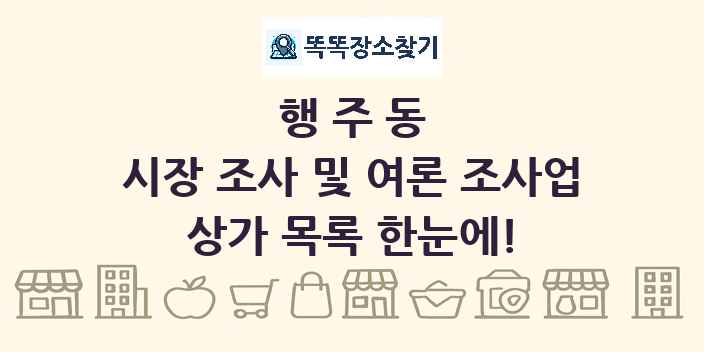 행주동 시장 조사 및 여론 조사업 상가 목록 및 정보