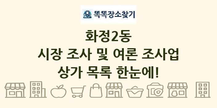 화정2동 시장 조사 및 여론 조사업 상가 목록 및 정보