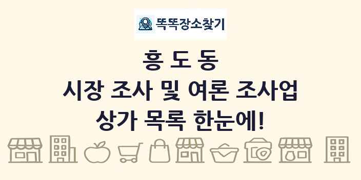 흥도동 시장 조사 및 여론 조사업 상가 목록 및 정보