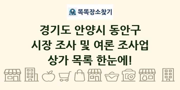 경기도 안양시 동안구 시장 조사 및 여론 조사업 상가 목록 및 정보