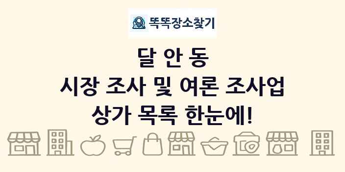 달안동 시장 조사 및 여론 조사업 상가 목록 및 정보