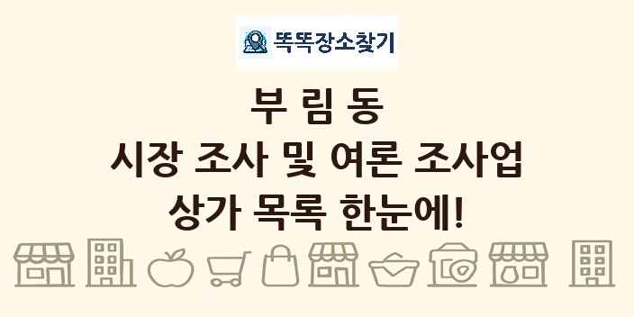 부림동 시장 조사 및 여론 조사업 상가 목록 및 정보