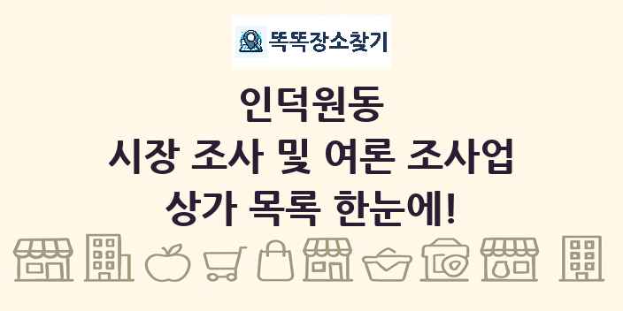 인덕원동 시장 조사 및 여론 조사업 상가 목록 및 정보