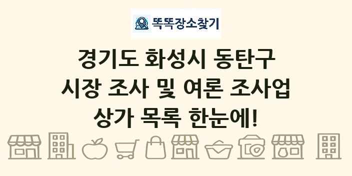 경기도 화성시 동탄구 시장 조사 및 여론 조사업 상가 목록 및 정보