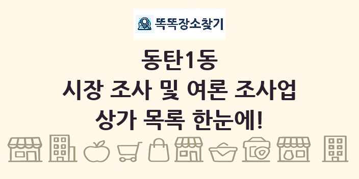 동탄1동 시장 조사 및 여론 조사업 상가 목록 및 정보