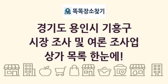 경기도 용인시 기흥구 시장 조사 및 여론 조사업 상가 목록 및 정보