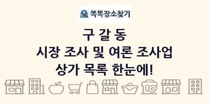 구갈동 시장 조사 및 여론 조사업 상가 목록 및 정보