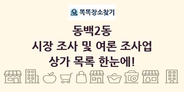 동백2동 시장 조사 및 여론 조사업 상가 목록 및 정보