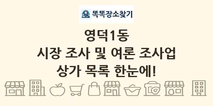 영덕1동 시장 조사 및 여론 조사업 상가 목록 및 정보