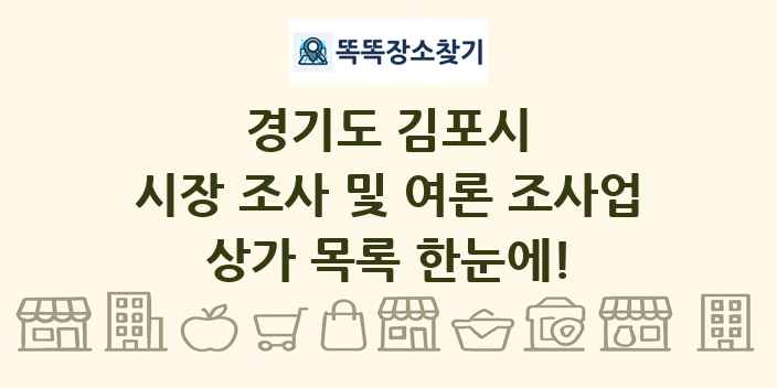 경기도 김포시 시장 조사 및 여론 조사업 상가 목록 및 정보