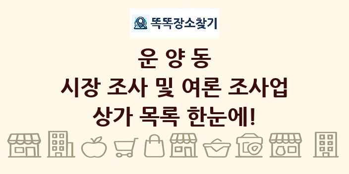 운양동 시장 조사 및 여론 조사업 상가 목록 및 정보