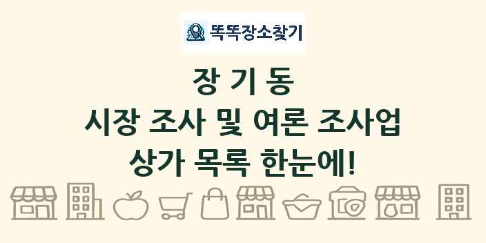 장기동 시장 조사 및 여론 조사업 상가 목록 및 정보