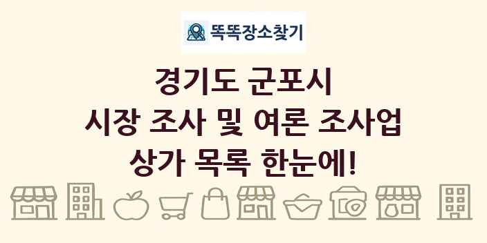 경기도 군포시 시장 조사 및 여론 조사업 상가 목록 및 정보