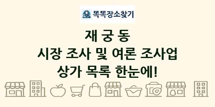 재궁동 시장 조사 및 여론 조사업 상가 목록 및 정보