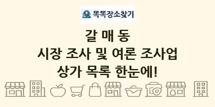 갈매동 시장 조사 및 여론 조사업 상가 목록 및 정보