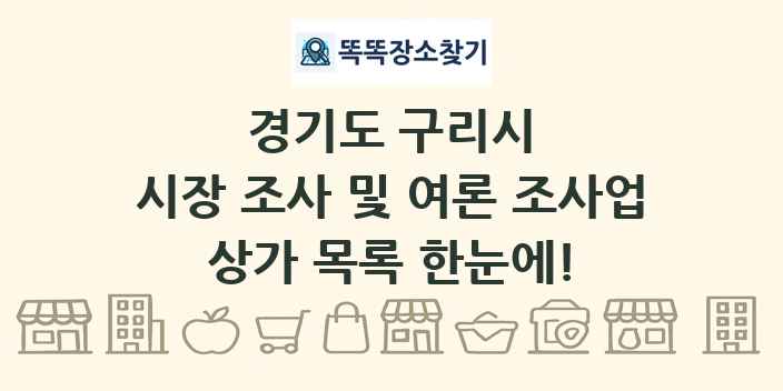 경기도 구리시 시장 조사 및 여론 조사업 상가 목록 및 정보