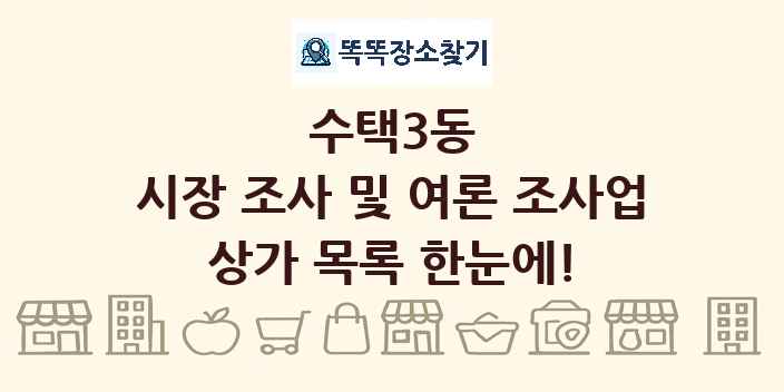 수택3동 시장 조사 및 여론 조사업 상가 목록 및 정보