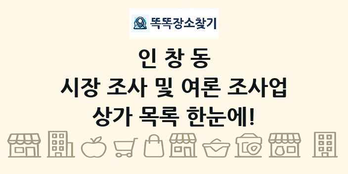 인창동 시장 조사 및 여론 조사업 상가 목록 및 정보