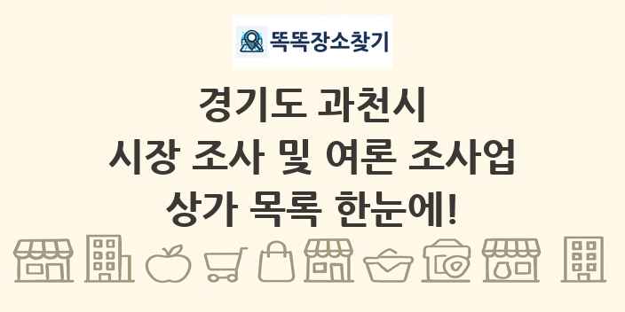 경기도 과천시 시장 조사 및 여론 조사업 상가 목록 및 정보