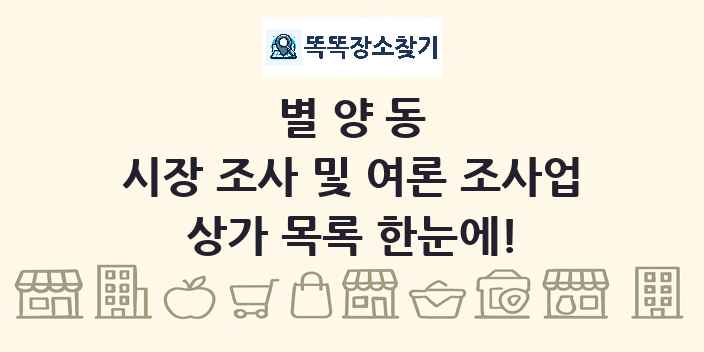 별양동 시장 조사 및 여론 조사업 상가 목록 및 정보