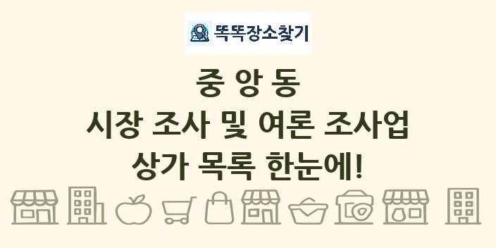 중앙동 시장 조사 및 여론 조사업 상가 목록 및 정보