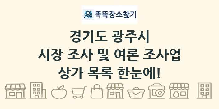 경기도 광주시 시장 조사 및 여론 조사업 상가 목록 및 정보
