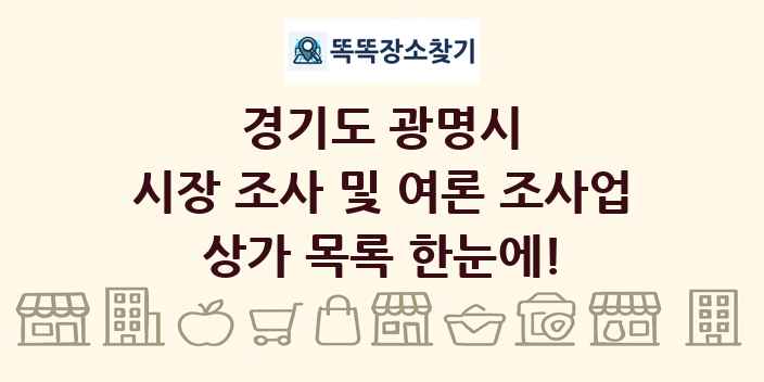 경기도 광명시 시장 조사 및 여론 조사업 상가 목록 및 정보