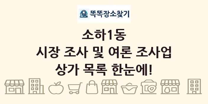 소하1동 시장 조사 및 여론 조사업 상가 목록 및 정보