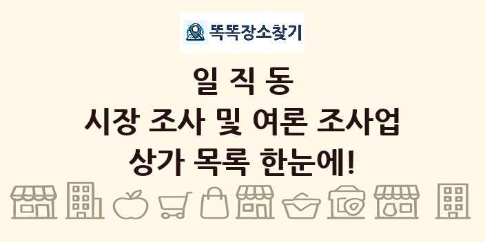 일직동 시장 조사 및 여론 조사업 상가 목록 및 정보