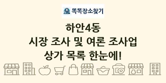 하안4동 시장 조사 및 여론 조사업 상가 목록 및 정보