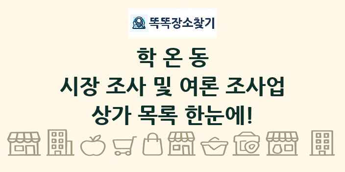 학온동 시장 조사 및 여론 조사업 상가 목록 및 정보