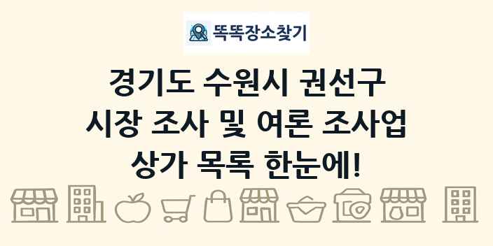 경기도 수원시 권선구 시장 조사 및 여론 조사업 상가 목록 및 정보