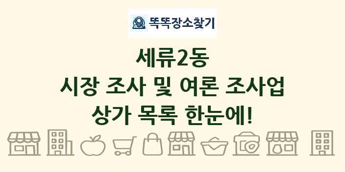 세류2동 시장 조사 및 여론 조사업 상가 목록 및 정보