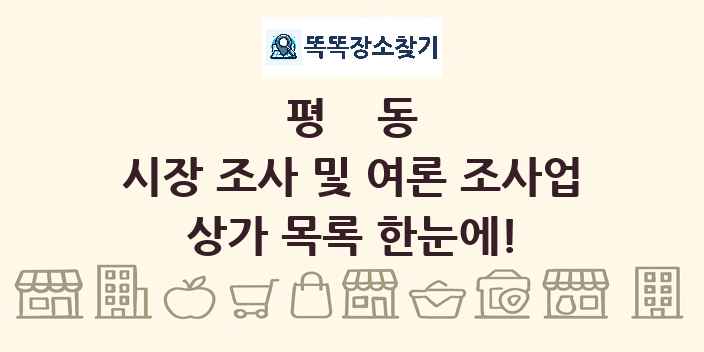 평동 시장 조사 및 여론 조사업 상가 목록 및 정보