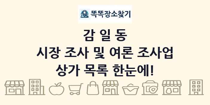 감일동 시장 조사 및 여론 조사업 상가 목록 및 정보