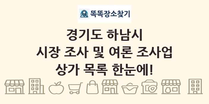 경기도 하남시 시장 조사 및 여론 조사업 상가 목록 및 정보