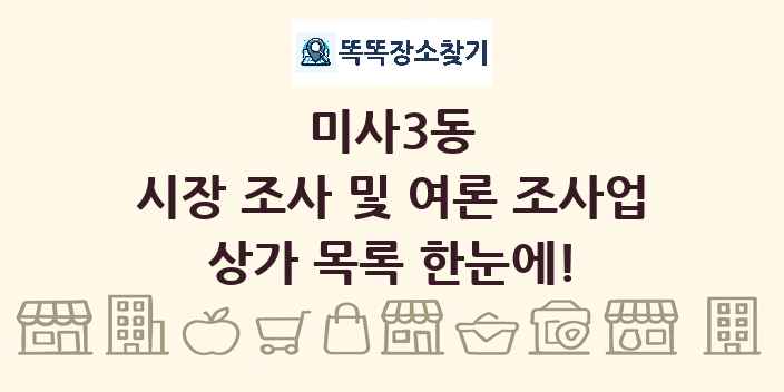 미사3동 시장 조사 및 여론 조사업 상가 목록 및 정보