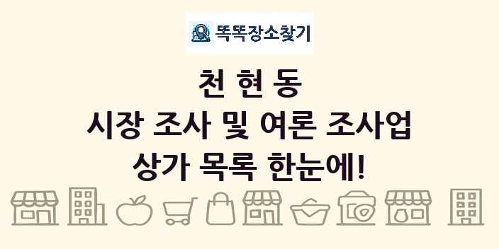 천현동 시장 조사 및 여론 조사업 상가 목록 및 정보