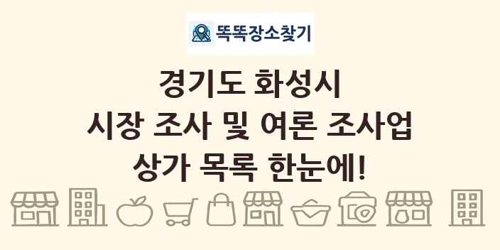 경기도 화성시 시장 조사 및 여론 조사업 상가 목록 및 정보