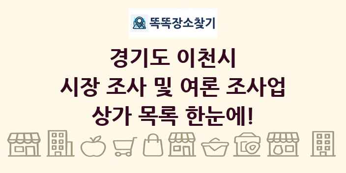 경기도 이천시 시장 조사 및 여론 조사업 상가 목록 및 정보