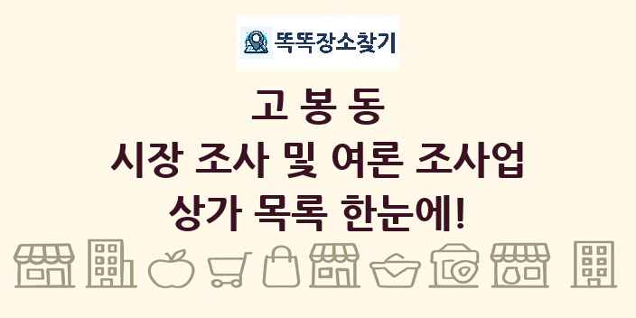 고봉동 시장 조사 및 여론 조사업 상가 목록 및 정보